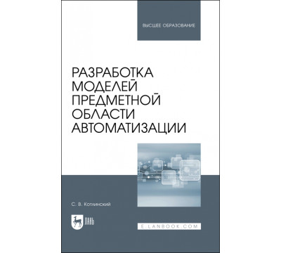 Разработка моделей предметной области автоматизации. Учебник для вузов
