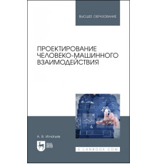 Проектирование человеко-машинного взаимодействия. Учебник для вузов