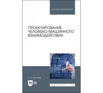 Проектирование человеко-машинного взаимодействия. Учебник для вузов