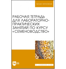 Рабочая тетрадь для лабораторно-практических занятий по курсу "Семеноводство"