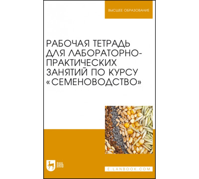 Рабочая тетрадь для лабораторно-практических занятий по курсу "Семеноводство"