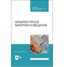 Архитектурное материаловедение. Учебник. СПО