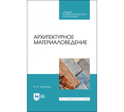 Архитектурное материаловедение. Учебник. СПО