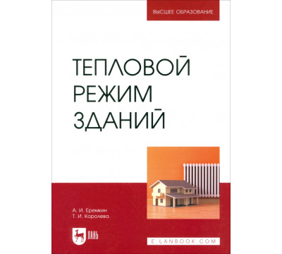 Тепловой режим зданий. Учебное пособие