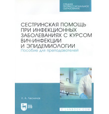 Сестринская помощь при инфекционных заболеваниях с курсом ВИЧ-инфекции и эпидемологии