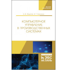 Компьютерное управление в производственных системах. Учебное пособие