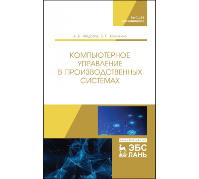 Компьютерное управление в производственных системах. Учебное пособие