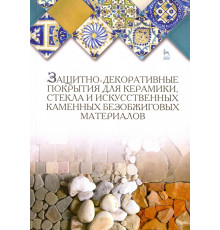 Защитно-декоративные покрытия для керамики, стекла и искусственных каменных безобжиговых материалов