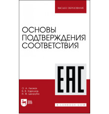 Основы подтверждения соответствия. Учебное пособие