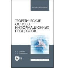 Теоретические основы информационных процессов. Учебное пособие для вузов