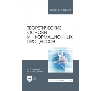 Теоретические основы информационных процессов. Учебное пособие для вузов