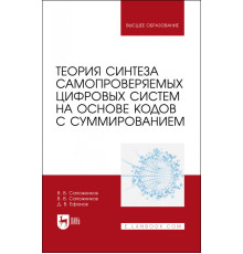 Теория синтеза самопроверяемых цифровых систем на основе кодов с суммированием. Учебное пособие