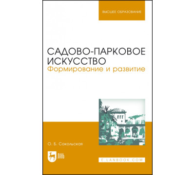 Садово-парковое искусство. Формирование и развитие. Учебное пособие для вузов