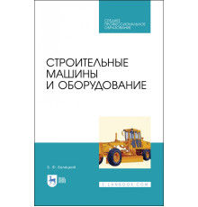 Строительные машины и оборудование. Учебное пособие. СПО
