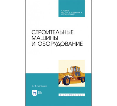 Строительные машины и оборудование. Учебное пособие. СПО