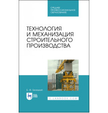 Технология и механизация строительного производства. Учебное пособие для СПО