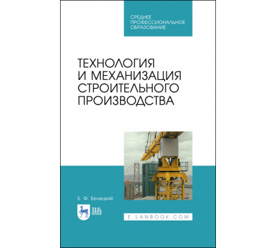 Технология и механизация строительного производства. Учебное пособие для СПО