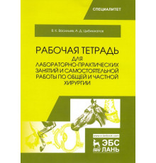 Общая и частная хирургия. Рабочая тетрадь для лабораторно-практических занятий