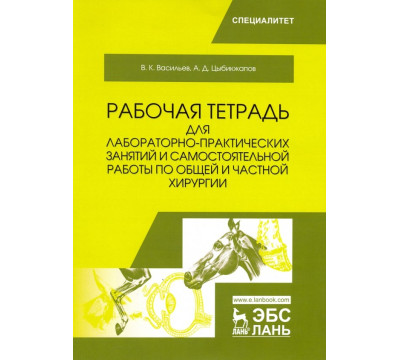 Общая и частная хирургия. Рабочая тетрадь для лабораторно-практических занятий