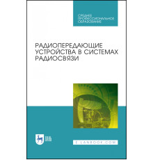 Радиопередающие устройства в системах радиосвязи. Учебное пообие. СПО