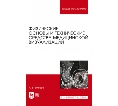 Физические основы и технические средства медицинской визуализации