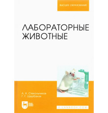 Лабораторные животные. Учебное пособие для вузов