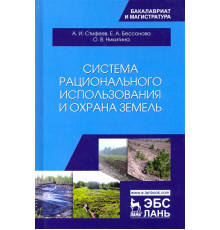 Система рационального использования и охрана земель. Учебное пособие