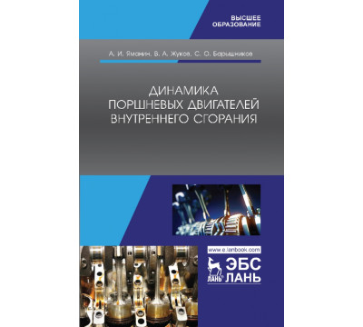 Динамика поршневых двигателей внутреннего сгорания. Учебник