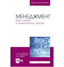 Менеджмент. Курс лекций и практических занятий