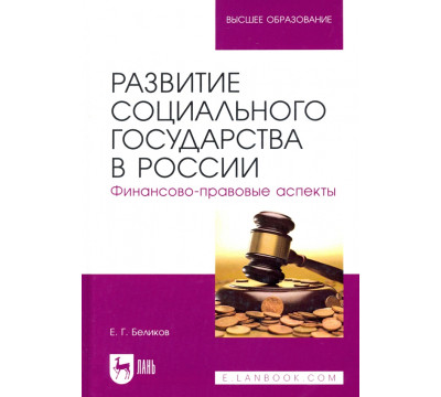 Развитие социального государства в России. Финансово-правовые аспекты