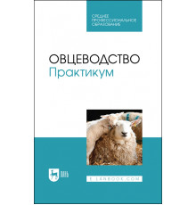 Овцеводство