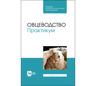 Овцеводство
