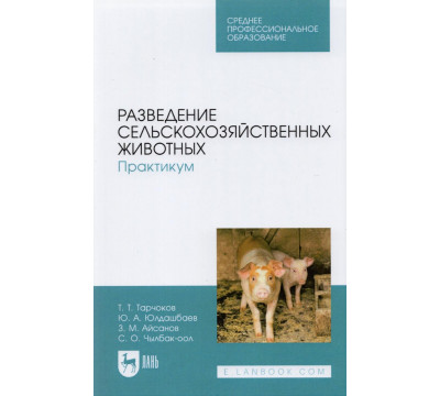 Разведение сельскохозяйственных животных. Практикум. Учебник для СПО