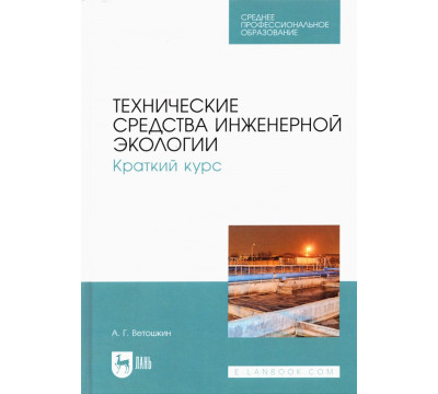 Технические средства инженерной экологии. Краткий курс. Учебное пособие для СПО
