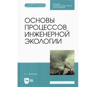 Основы процессов инженерной экологии. СПО