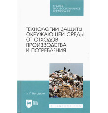 Технолия защиты окружающей среды от отходов производства и потребления. Учебное пособие