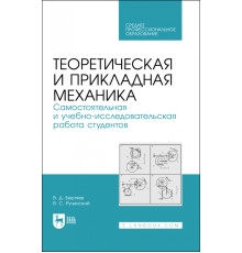 Теоретическая и прикладная механика. Самостоятельная и учебно-исследовательская работа студентов. Учебное пособие для СПО