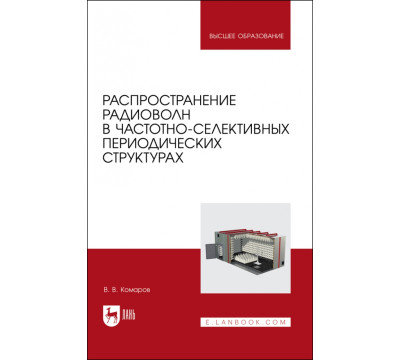 Распространение радиоволн в частотно-селективных периодических структурах. Учебное пособие для вузов