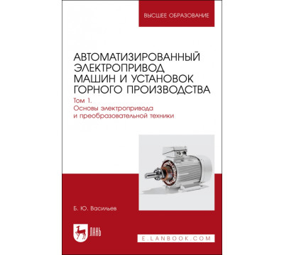 Автоматизированный электропривод машин и установок горного производства. Том 1. Учебник для вузов