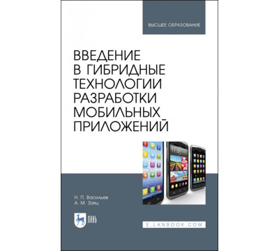 Введение в гибридные технологии разработки мобильных приложений. Учебное пособие