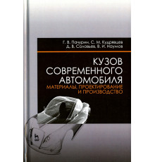 Кузов современного автомобиля. Материалы, проектирование и производство. Учебное пособие