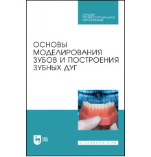 Основы моделирования зубов и построения зубных дуг. Учебное пособие для СПО