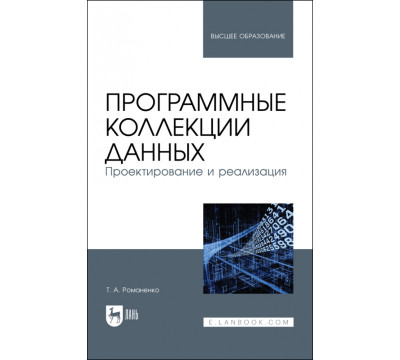 Программные коллекции данных. Проектирование и реализация. Учебник