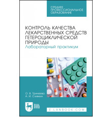 Контроль качества лекарственных средств гетероциклической природы. Лабораторный практикум. СПО