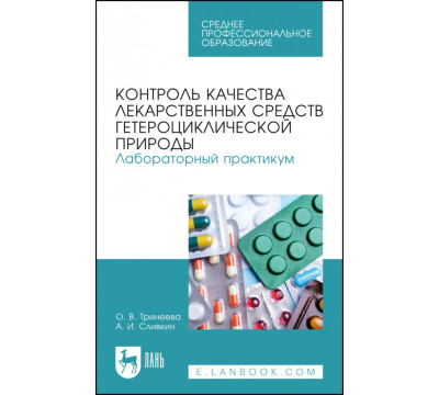Контроль качества лекарственных средств гетероциклической природы. Лабораторный практикум. СПО
