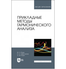 Прикладные методы гармонического анализа. Учебное пособие