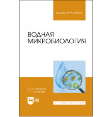 Водная микробиология. Учебник
