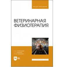 Ветеринарная физиотерапия. Учебное пособие для вузов