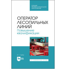 Оператор лесопильных линий. Повышение квалификации. Учебное пособие для СПО