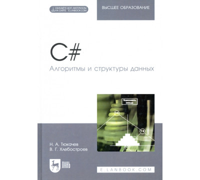 C#. Алгоритмы и структуры данных. Учебное пособие для вузов